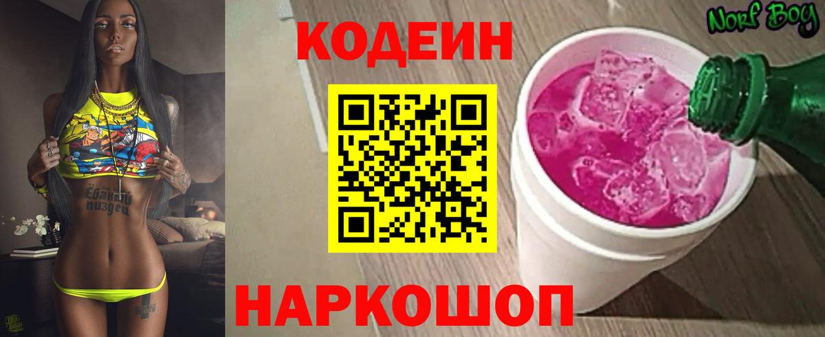 Кодеин Purple Drank  Кодеин Purple Drank  Вход с VPN  Ленинск-Кузнецкий 